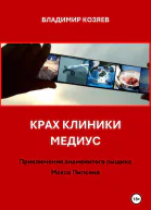 КРАХ КЛИНИКИ МЕДИУС