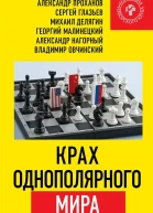 Крах однополярного мира