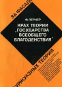 Крах теории государства всеобщего благоденствия