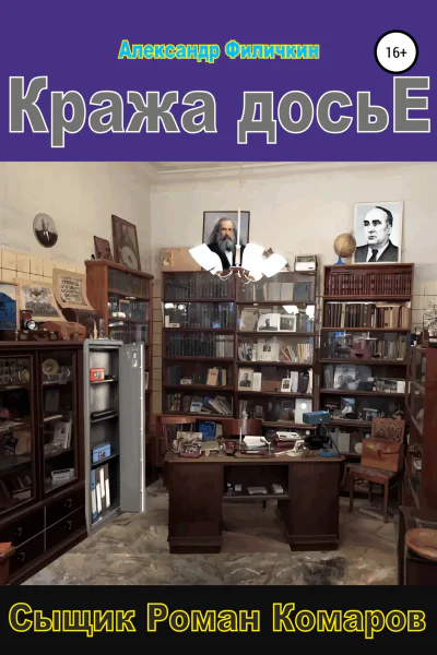 Кража досье
