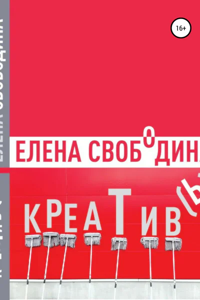 Креативь