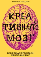 Креативный мозг Как рождаются идеи меняющие мир  Элхонон Голдберг