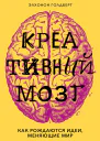 Креативный мозг Как рождаются идеи меняющие мир