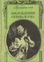 Кребийонсын Заблуждения сердца и ума Роман