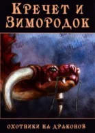 Кречет и Зимородок СИ