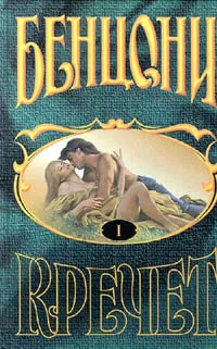 Кречет Книга I