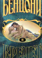 Кречет Книга III
