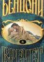 Кречет Книга IV