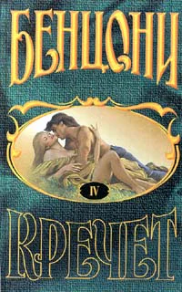 Кречет Книга IV