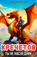 Кречетов ты не наследник Том 4