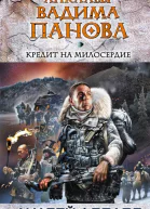 Кредит на милосердие