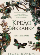 Кредо викканки Месть и пламя
