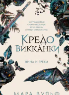 Кредо викканки Вина и грехи  Мара Вульф  перевод с немецкого И Офицеровой