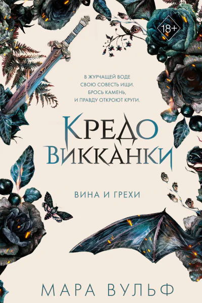 Кредо викканки Вина и грехи  Мара Вульф  перевод с немецкого И Офицеровой