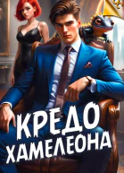 Кредо Хамелеона