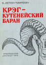 Крэг  кутенейский баран с иллюстрациями