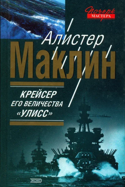 Крейсер его величества Улисс К югу от Явы