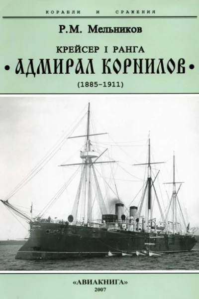 Крейсер I ранга Адмирал Корнилов 18851911