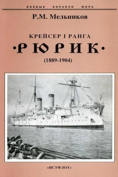 Крейсер I ранга Рюрик 18891904