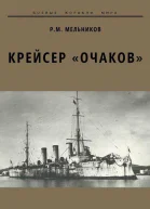 Крейсер Очаков