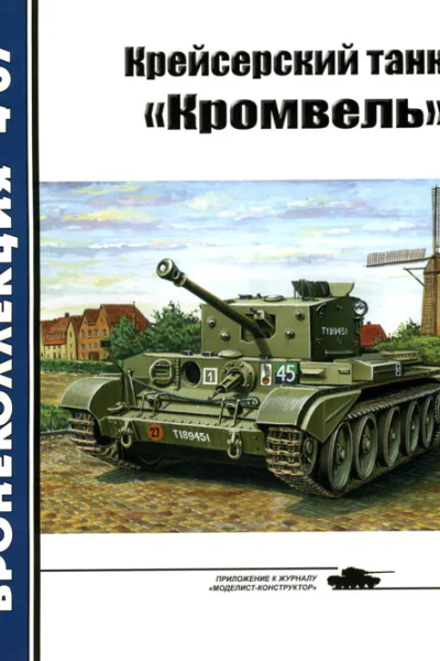 Крейсерский танк Кромвель