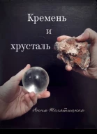 Кремень и хрусталь