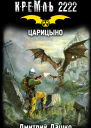 Кремль 2222 Царицыно  фантастический роман  Дмитрий Дашко