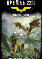 Кремль 2222 Царицыно  фантастический роман  Дмитрий Дашко