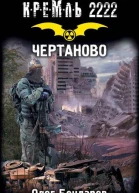Кремль 2222 Чертаново