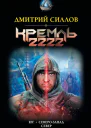 Кремль 2222 Юг СевероЗапад Север