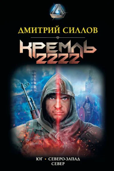 Кремль 2222 Юг СевероЗапад Север