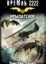 Кремль 2222 Крылатское  фантастический роман  Дмитрий Дашко