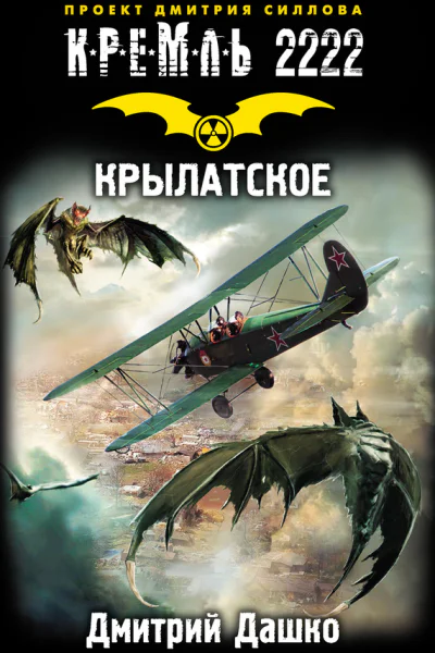Кремль 2222 Крылатское  фантастический роман  Дмитрий Дашко