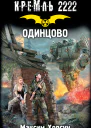 Кремль 2222 Одинцово