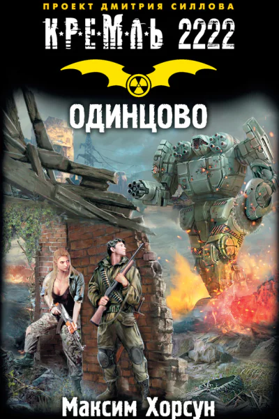 Кремль 2222 Одинцово