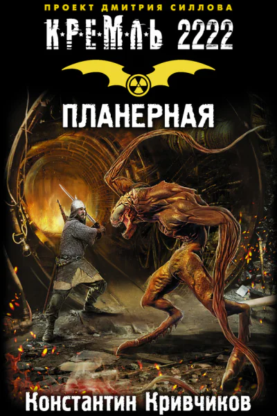 Кремль 2222 Планерная