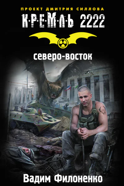 Кремль 2222 Северовосток