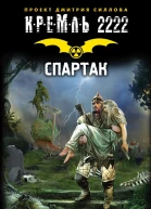 Кремль 2222 Спартак