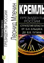 Кремль Президенты России Стратегия власти от Б Н Ельцина до В В Путина