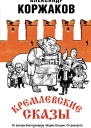 Кремлевские сказы