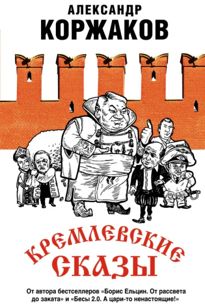 Кремлевские сказы