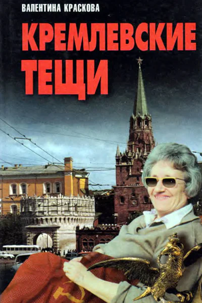 Кремлевские тещи