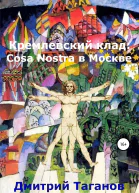 Кремлевский клад Cosa Nostra в Москве