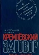 Кремлевский заговор Версия следствия
