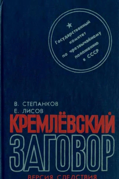 Кремлевский заговор Версия следствия