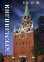 Кремляндия