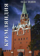 Кремляндия