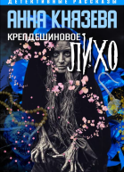 Крепдешиновое лихо