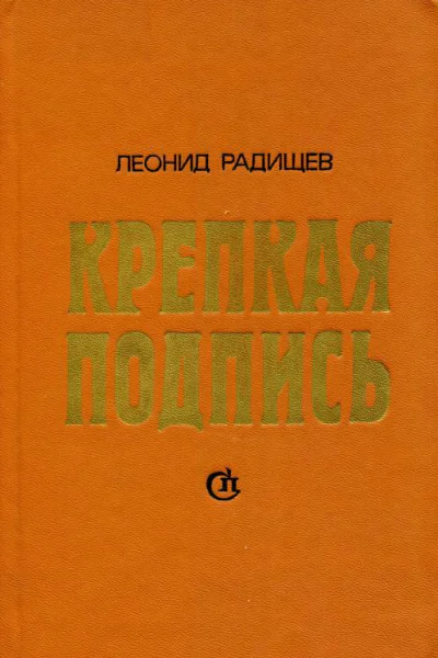 Крепкая подпись Рассказы