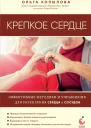 Крепкое сердце Эффективные методики и упражнения для укрепления сердца и сосудов
